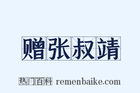 赠张叔靖是什么意思的图片